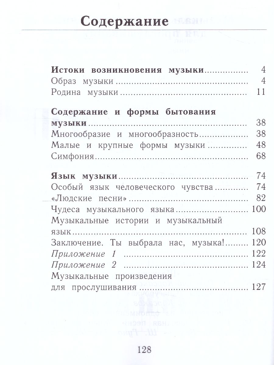 Музыкальное искусство 1 класс. Учебник. ФГОС - Межрегиональный Центр  «Глобус»