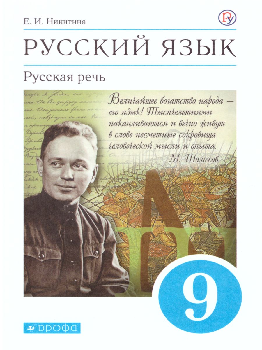 Русский язык 9 класс. Русская речь. Учебник. Вертикаль. ФГОС -  Межрегиональный Центр «Глобус»