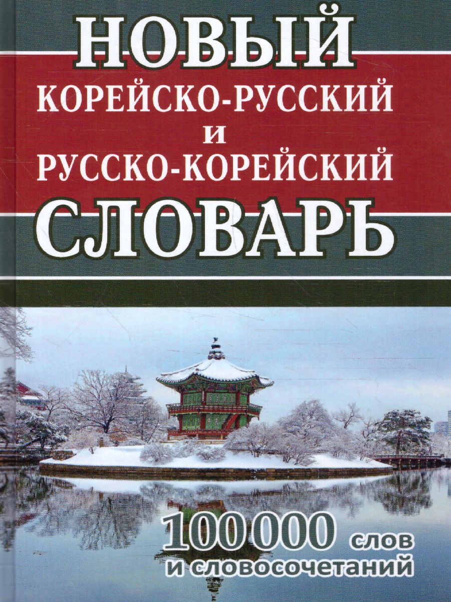 Новый корейско-русский русско-корейский словарь 100 000 слов и  словосочетаний(СДК) - Межрегиональный Центр «Глобус»