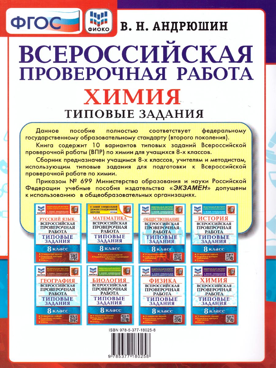 ВПР Химия 8 класс. 10 вариантов. ФИОКО ТЗ ФГОС - Межрегиональный Центр  «Глобус»