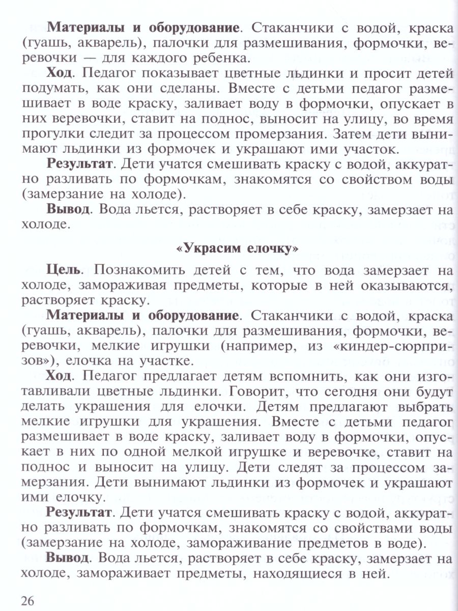 Ознакомление дошкольников с окружающим миром. Экспериментирование. ФГОС -  Межрегиональный Центр «Глобус»