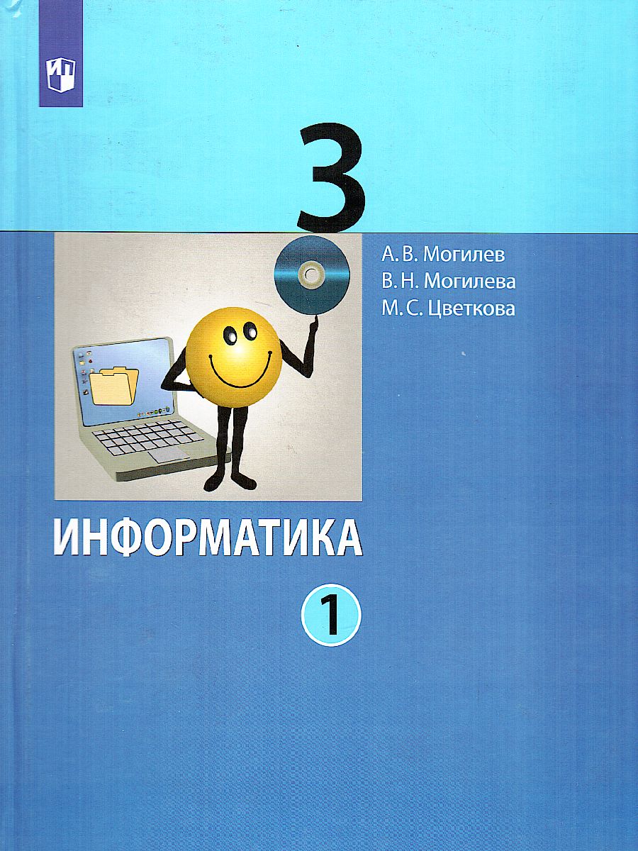 Могилев Информатика. 3 класс. Учебник в 2 ч. Часть 1(Бином) -  Межрегиональный Центр «Глобус»