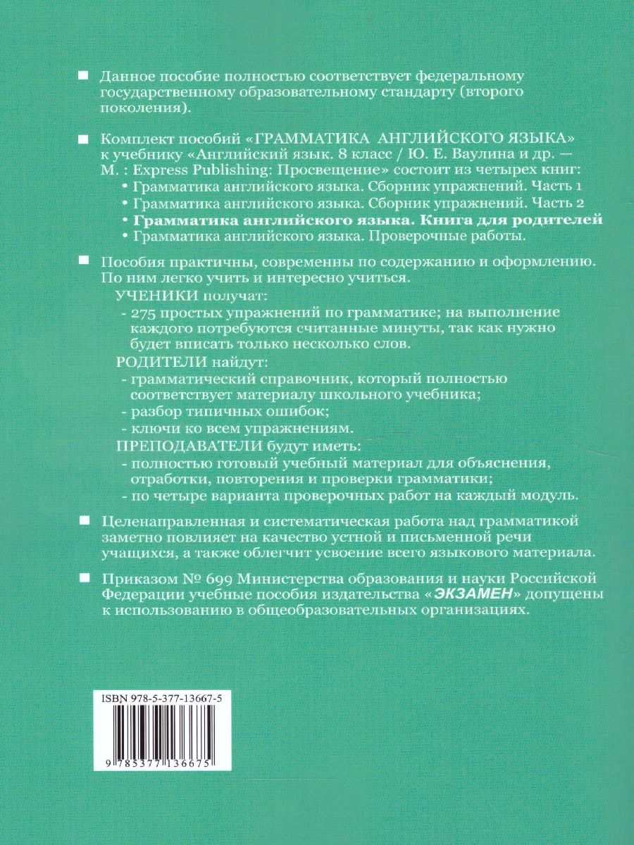 Грамматика Английского языка 8 класс Книга для родителей. ФГОС -  Межрегиональный Центр «Глобус»