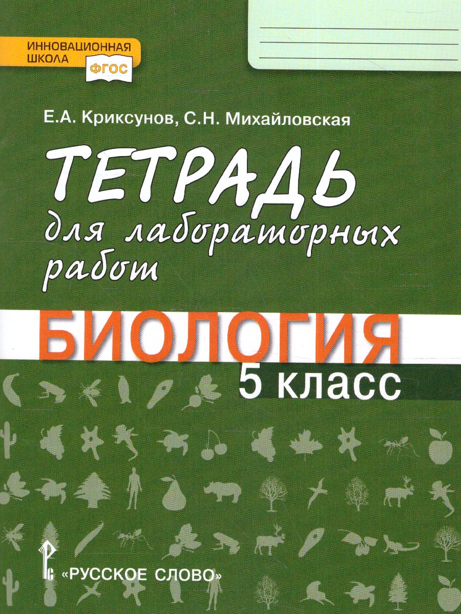 Введение в биологию 5 класс. Тетрадь для лабораторных работ -  Межрегиональный Центр «Глобус»