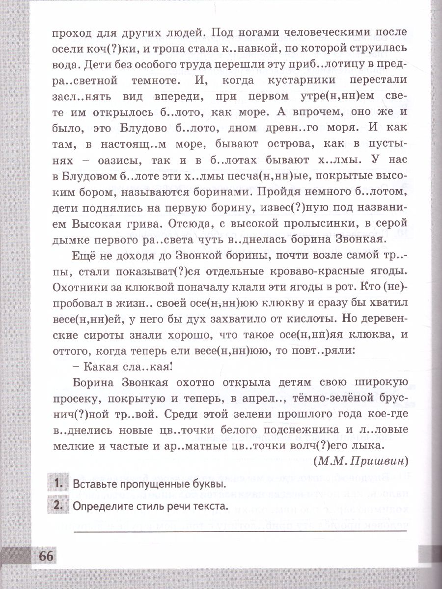 Комплексный анализ текста. Рабочая тетрадь по Русскому языку 6 класс. ФГОС  - Межрегиональный Центр «Глобус»