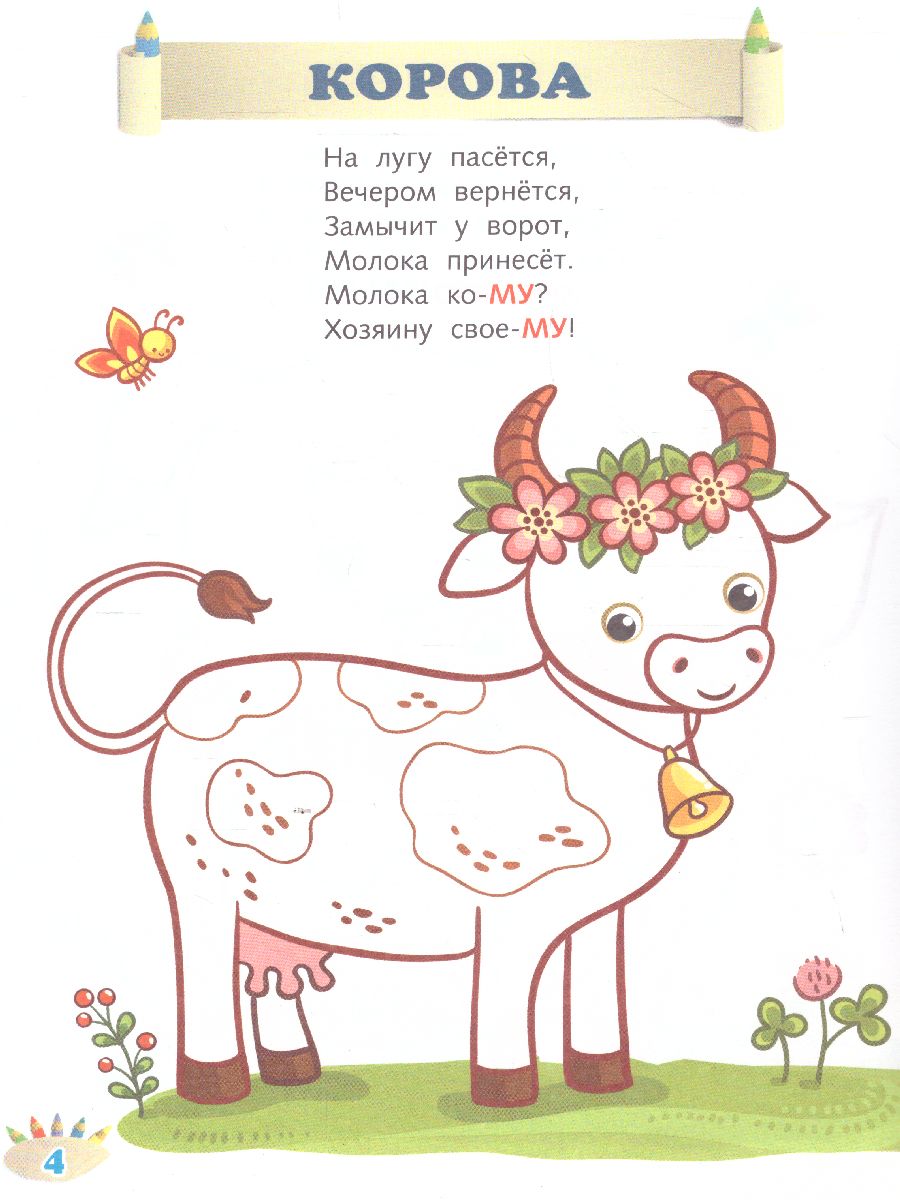 Кто как говорит. Книжка-раскраска в стихах для детей 2-3 лет