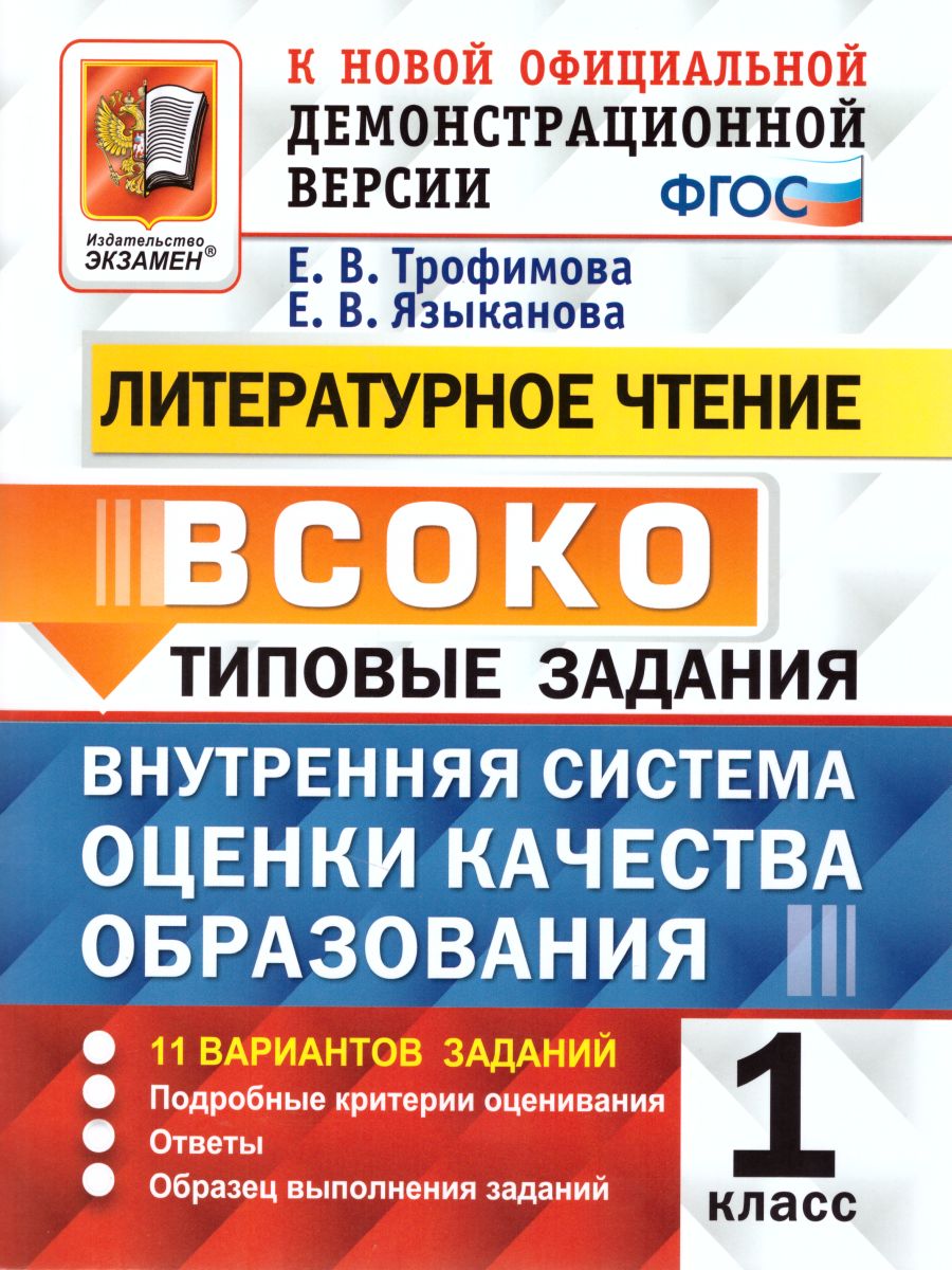 ВСОКО. Литературное чтение 1 класс. 11 вариантов. Типовые задания. ФГОС -  Межрегиональный Центр «Глобус»