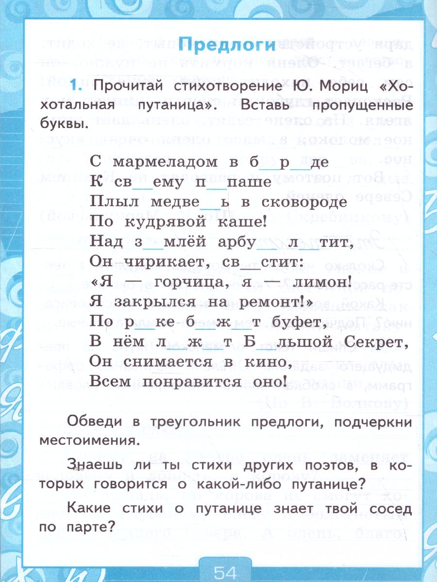 Русский язык 2 класс. Рабочая тетрадь. Часть 2. ФГОС - Межрегиональный  Центр «Глобус»