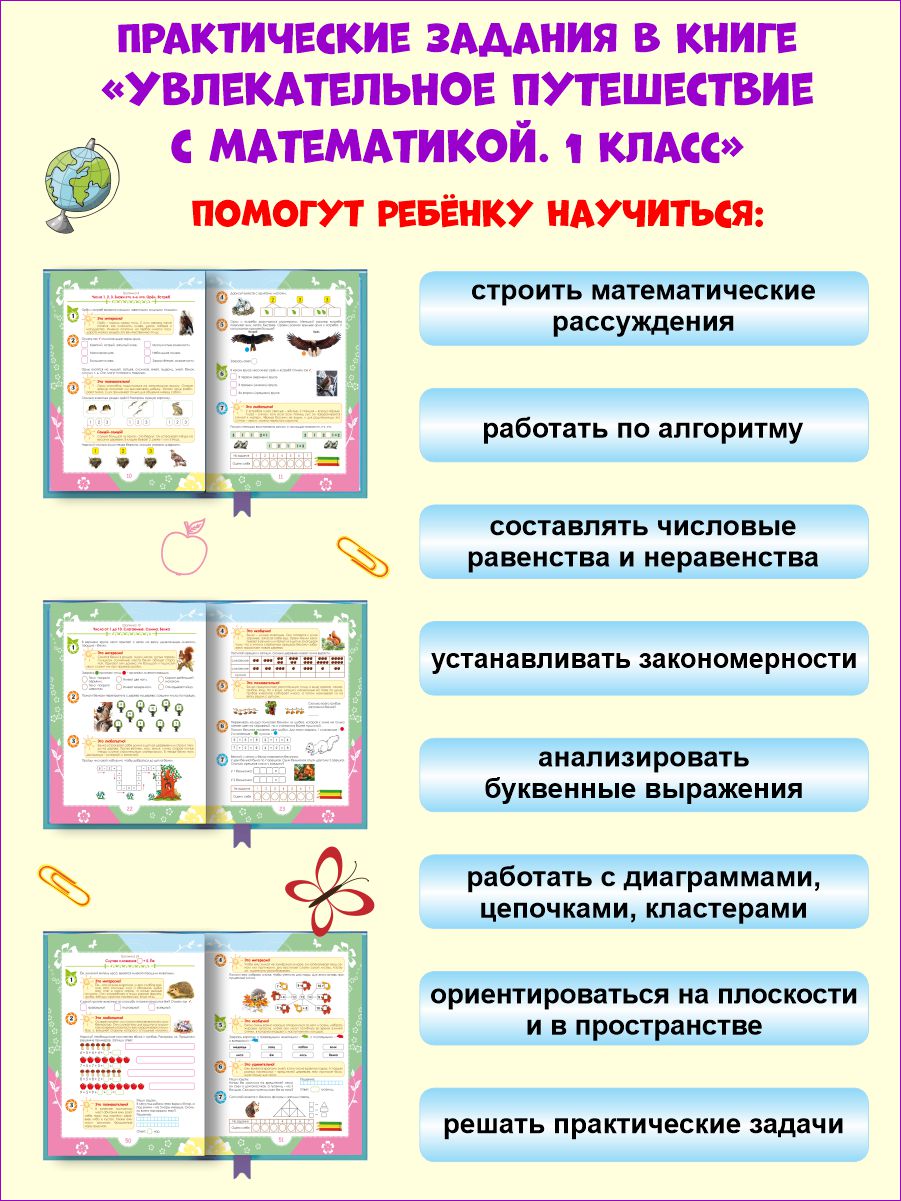 Увлекательное путешествие с Математикой 1 класс. Тренажёр для школьников -  Межрегиональный Центр «Глобус»