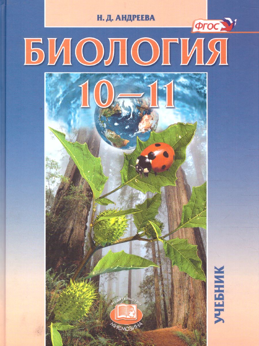 Биология 10-11 класс. Базовый уровень. Учебник - Межрегиональный Центр  «Глобус»