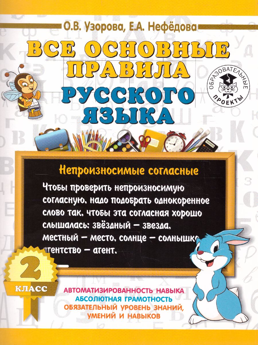 Русский язык 2 класс. Все основные правила - Межрегиональный Центр «Глобус»