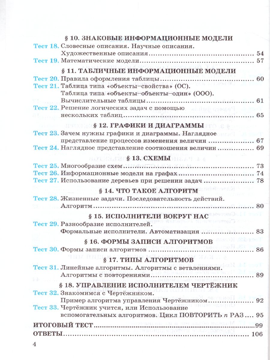 Информатика 6 класс. Тесты. К учебнику Л. Л. Босовой. ФГОС -  Межрегиональный Центр «Глобус»