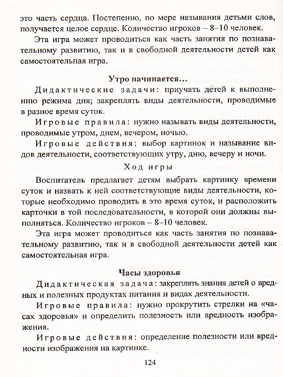 Воспитание ценностей здорового образа жизни у детей 3-7 лет. Планирование,  занятия, игры - Межрегиональный Центр «Глобус»