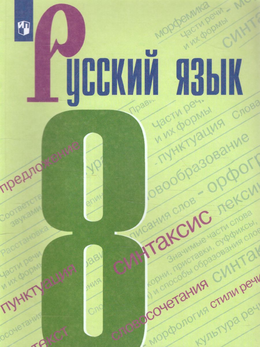 Русский язык 8 класс. Учебник - Межрегиональный Центр «Глобус»