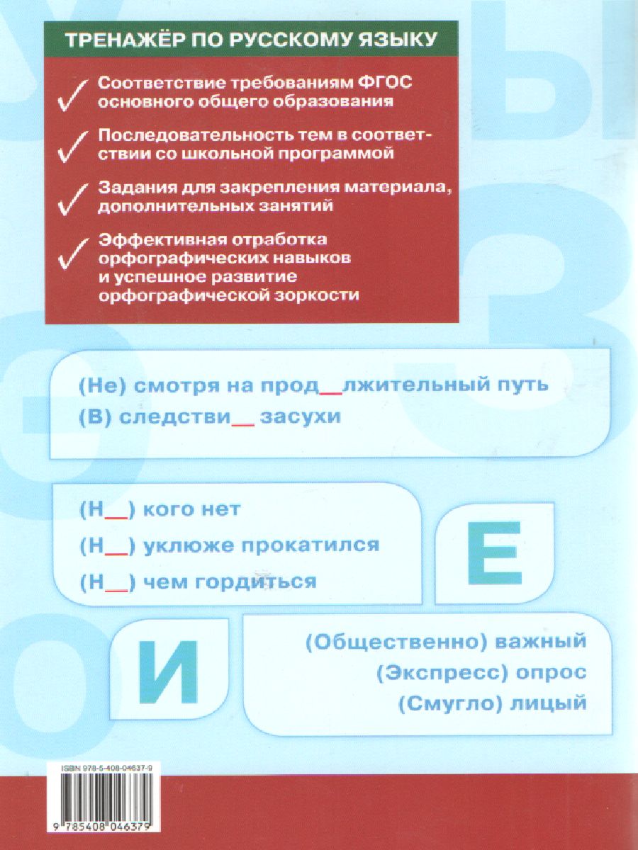 Тренажёр по Русскому языку 8 класс. Орфография. ФГОС - Межрегиональный  Центр «Глобус»