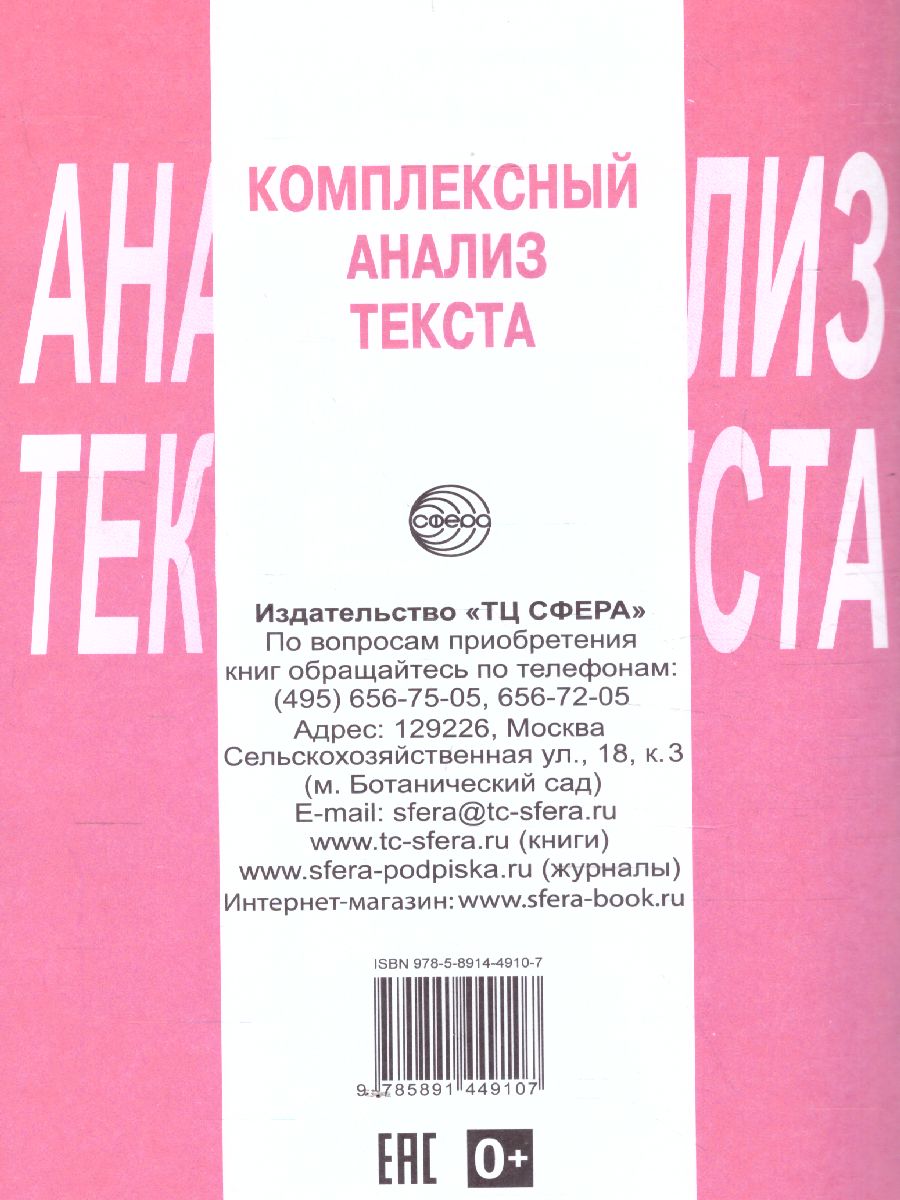 Комплексный анализ текста 7 класс. Рабочая тетрадь - Межрегиональный Центр  «Глобус»