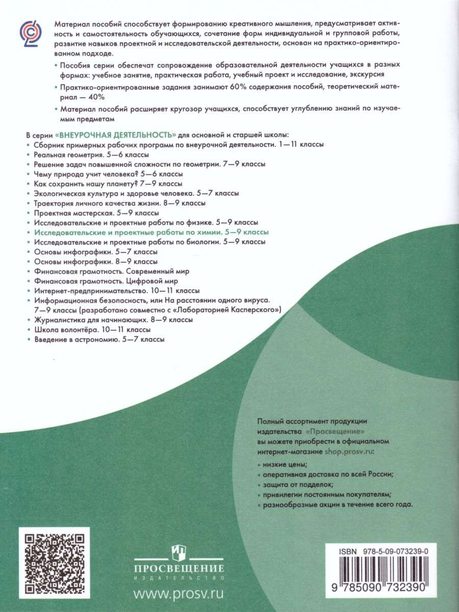 Исследовательские и проектные работы по Химии 5-9 классы - Межрегиональный  Центр «Глобус»