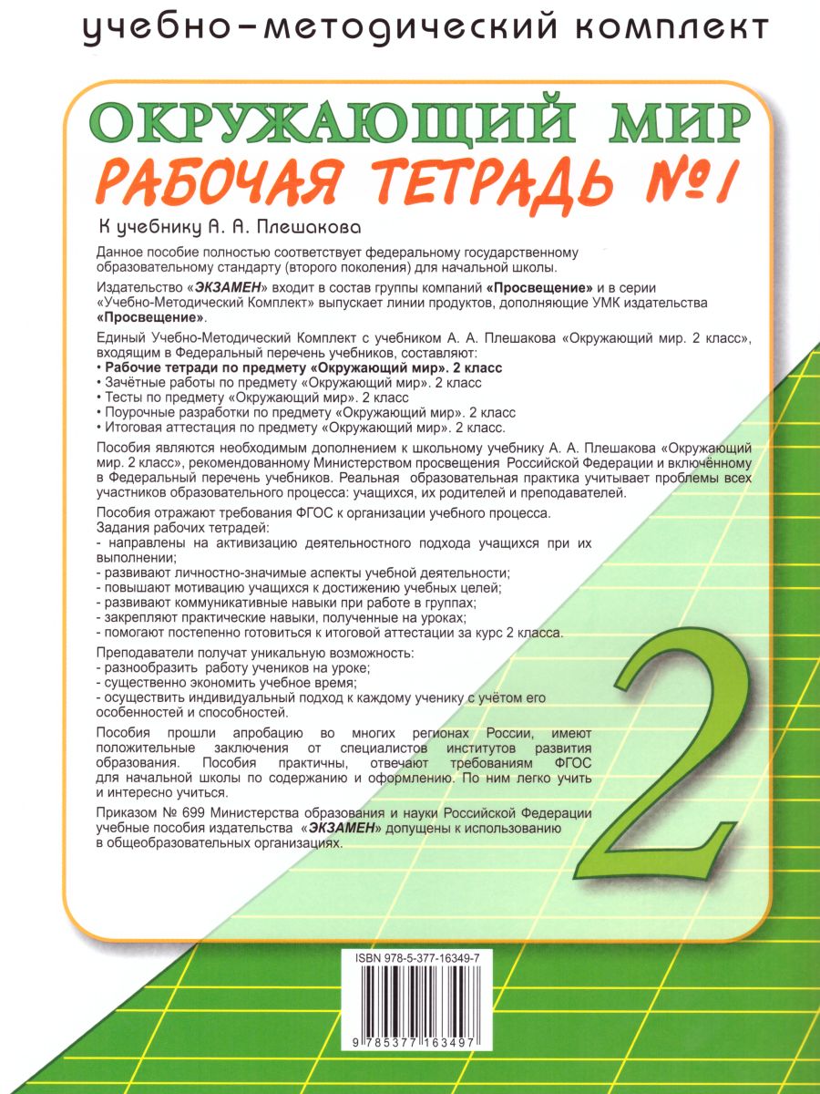 Окружающий мир 2 класс. Рабочая тетрадь. Часть 1. К учебнику А.А. Плешакова.  ФГОС - Межрегиональный Центр «Глобус»