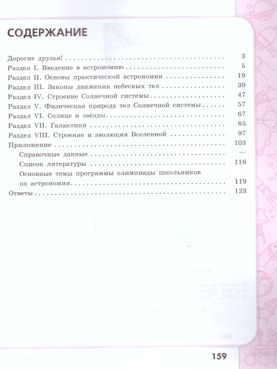 Астрономия 10-11 классы. Сборник задач и упражнений. Базовый уровень -  Межрегиональный Центр «Глобус»