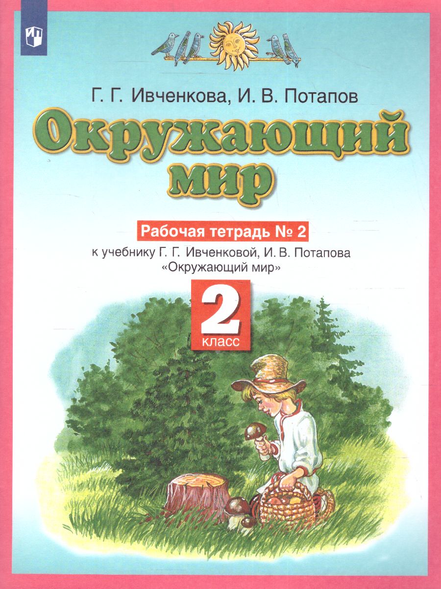 Окружающий мир 2 класс. Рабочая тетрадь. В 2-х частях. Часть 2. ФГОС -  Межрегиональный Центр «Глобус»