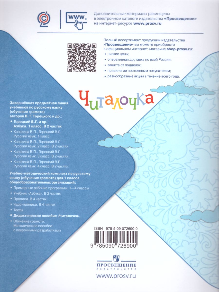 Читалочка 1 класс. Дидактическое пособие. УМК 