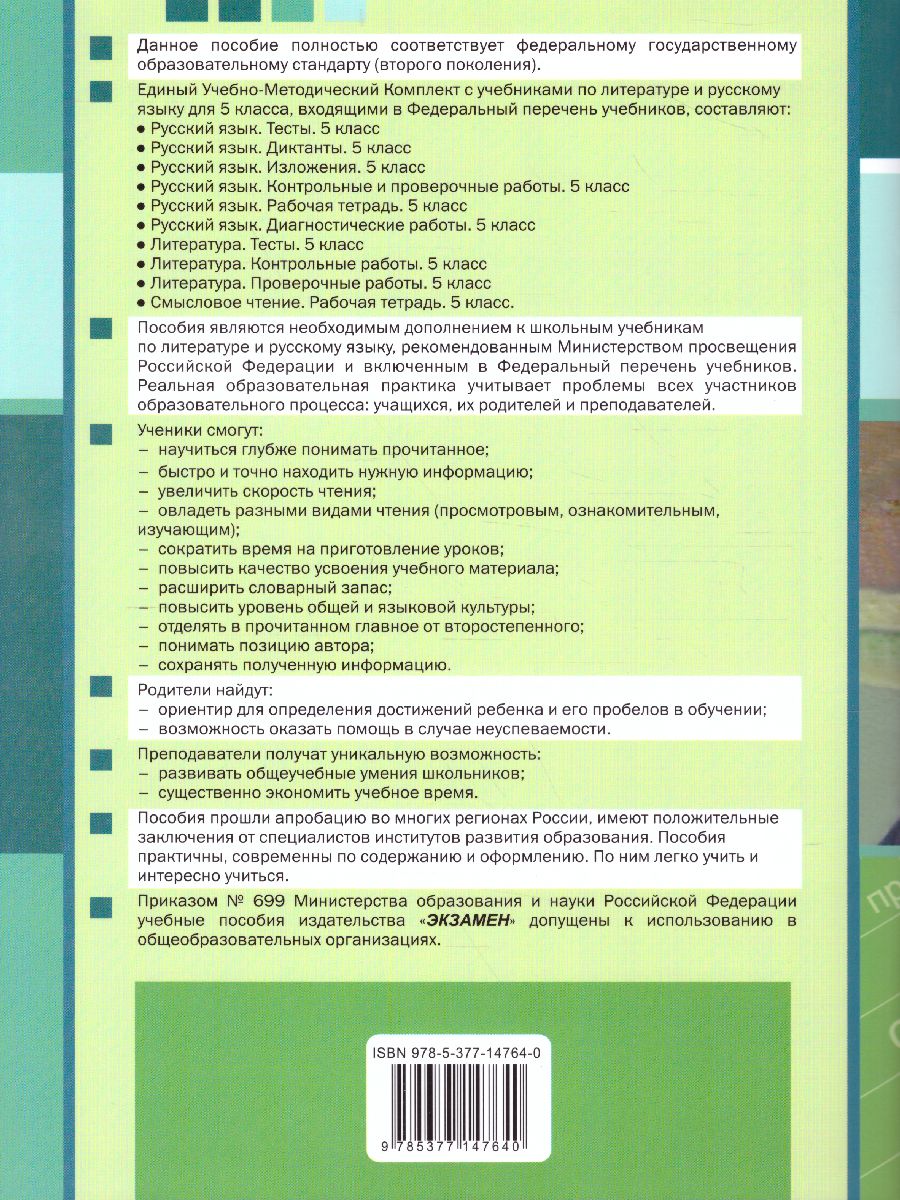 Тренажер Смысловое чтение 5 класс. ФГОС - Межрегиональный Центр «Глобус»