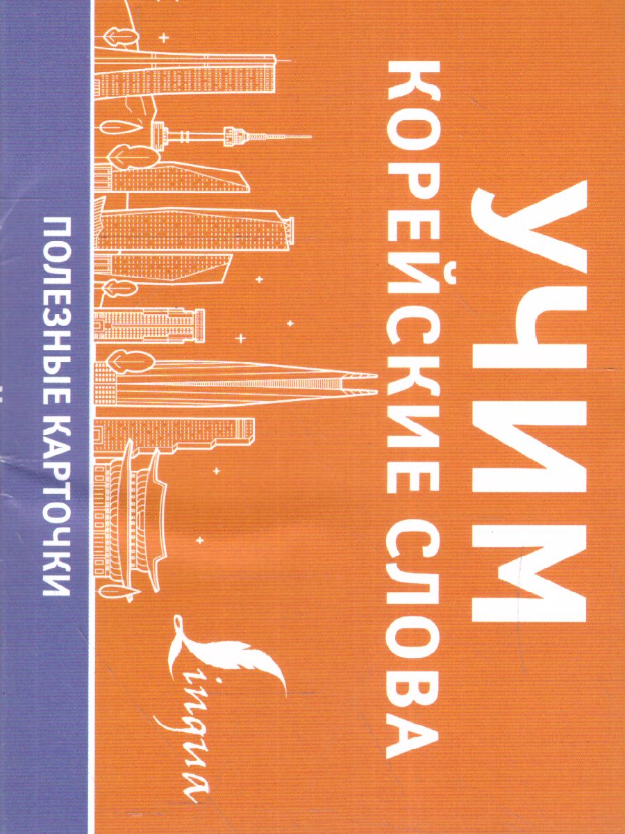 Учим корейские слова - Межрегиональный Центр «Глобус»