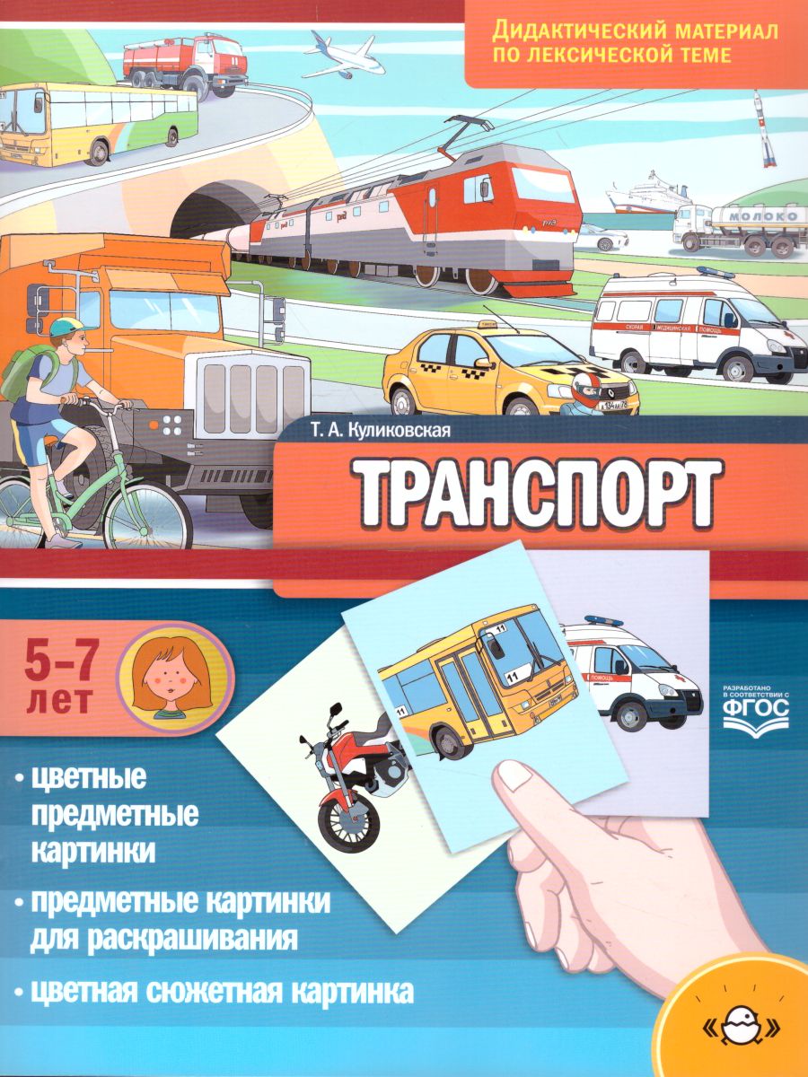 Транспорт. Дидактический материал по лексической теме. С 5 до 7 лет. ФГОС -  Межрегиональный Центр «Глобус»