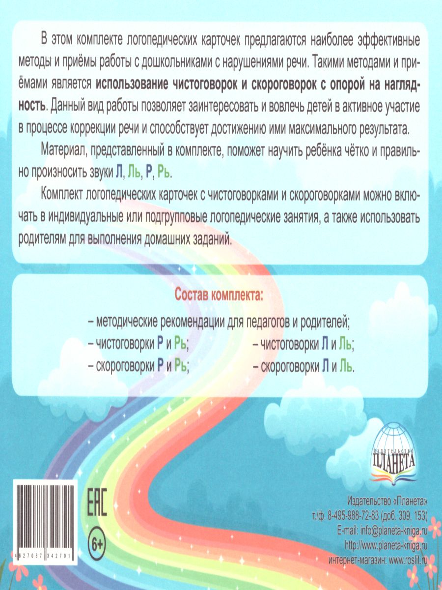 Сонорные звуки. Чистоговорки и скороговорки. Комплект логопедических  карточек - Межрегиональный Центр «Глобус»