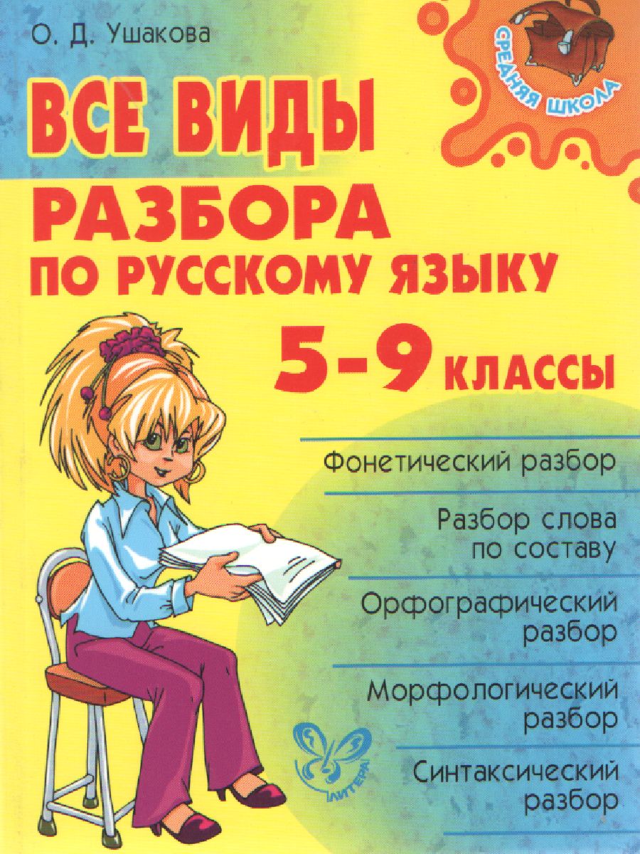 Все виды разбора по Русскому языку 5-9 класс - Межрегиональный Центр  «Глобус»