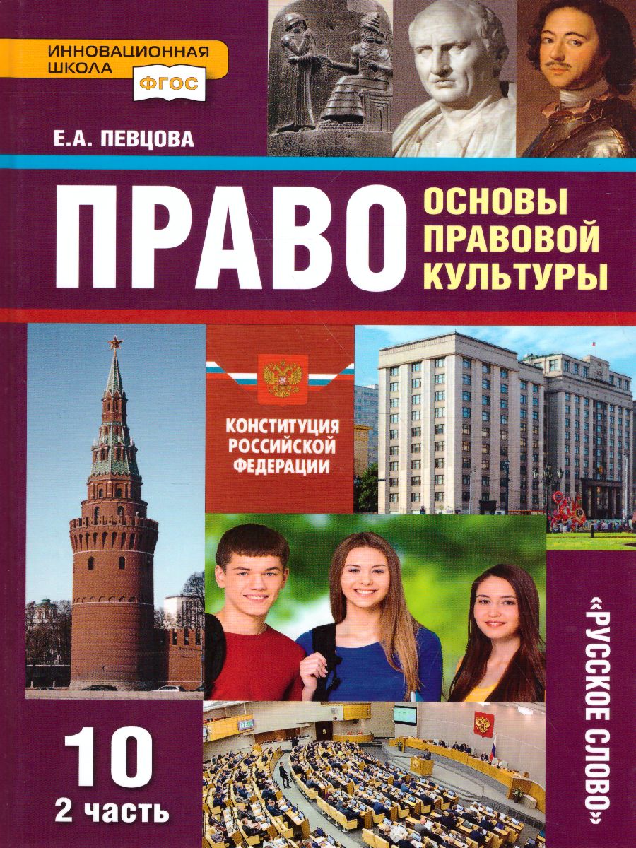 Право 10 класс. Основы правовой культуры. Учебник. Часть 2. Базовый и  углубленный уровни. ФГОС - Межрегиональный Центр «Глобус»