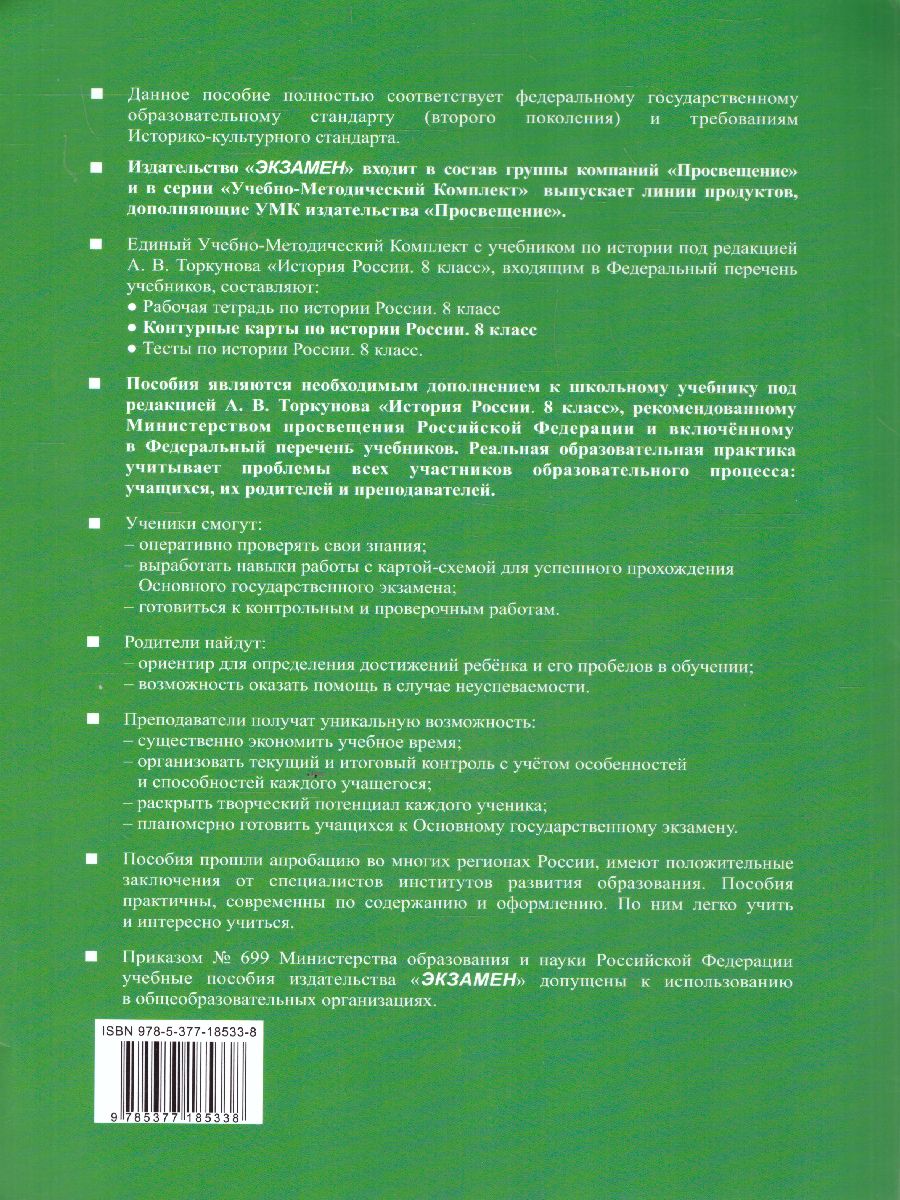 История России 8 класс. Контурные карты к учебнику. ФГОС - Межрегиональный  Центр «Глобус»