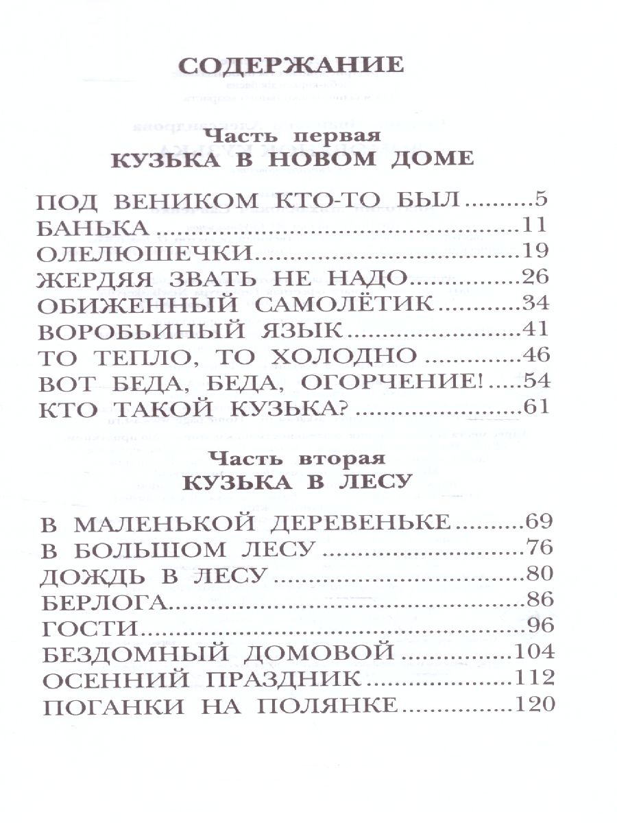 Домовёнок Кузька. Рисунки А. Савченко /Детское чтение - Межрегиональный  Центр «Глобус»