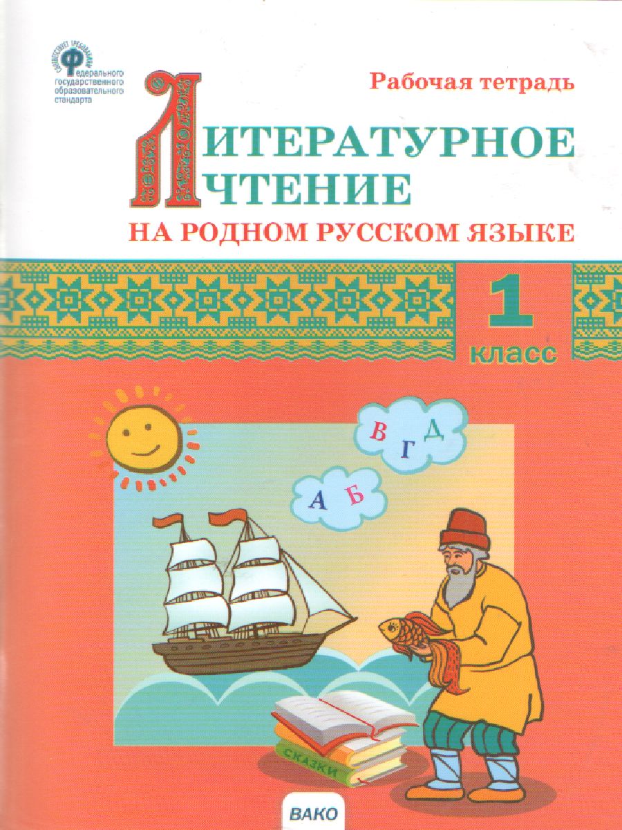 Литературное чтение на родном русском языке 1кл. РТ (Вако) -  Межрегиональный Центр «Глобус»