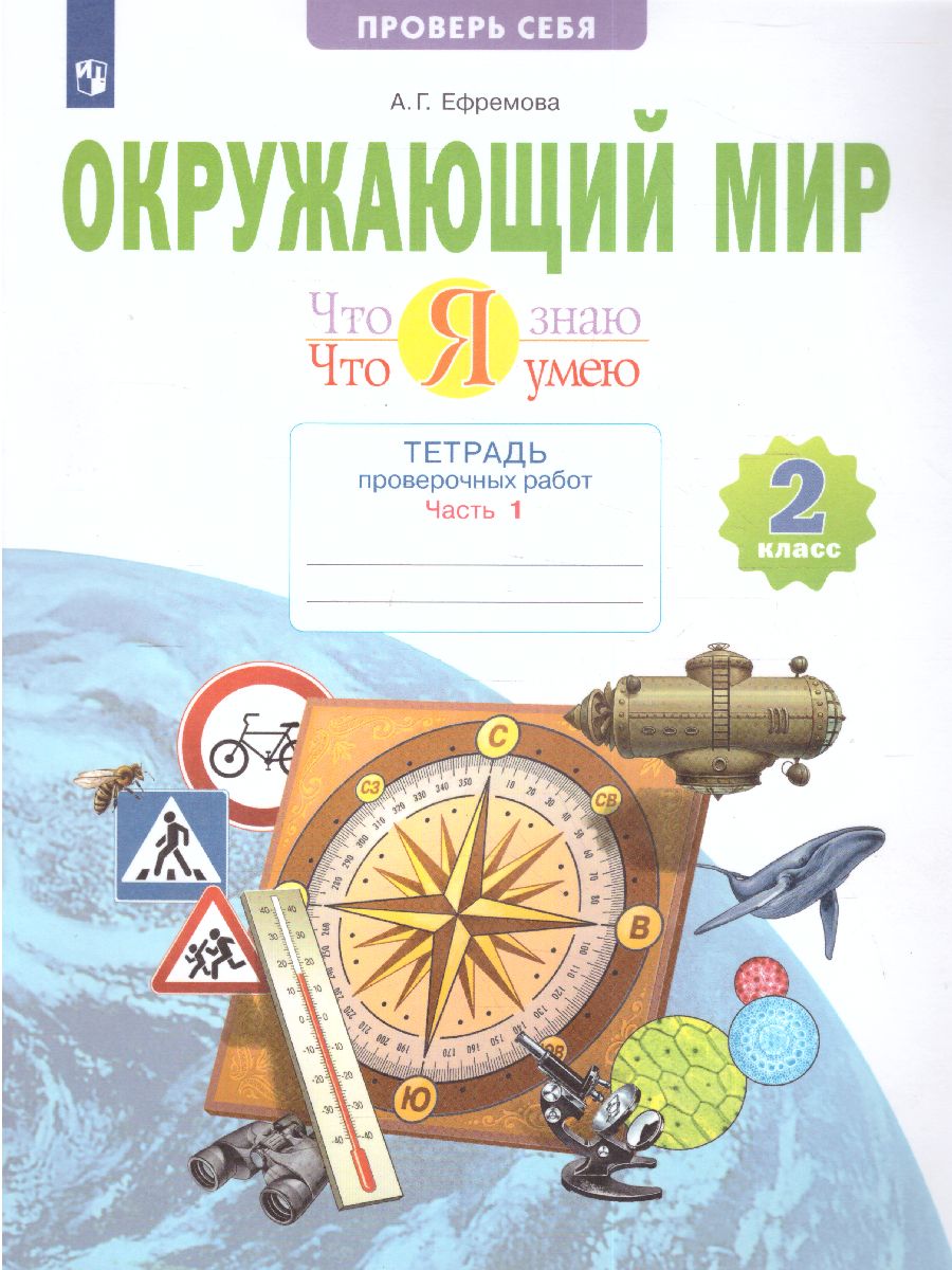 Ефремова Окружающий мир 2 кл. Что я знаю. Что я умею.1 полугодие.Тетрадь  проверочных работ(Бином) - Межрегиональный Центр «Глобус»