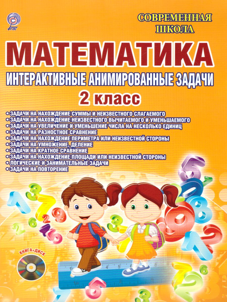 Математика 2 класс. Интерактивные анимированные задачи + CD-диск -  Межрегиональный Центр «Глобус»