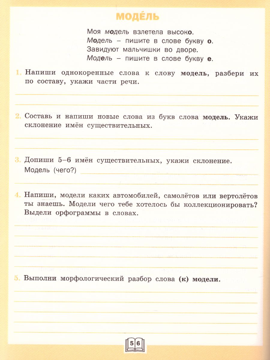 Словарная работа 4 класс. ФГОС. Рабочая тетрадь - Межрегиональный Центр  «Глобус»