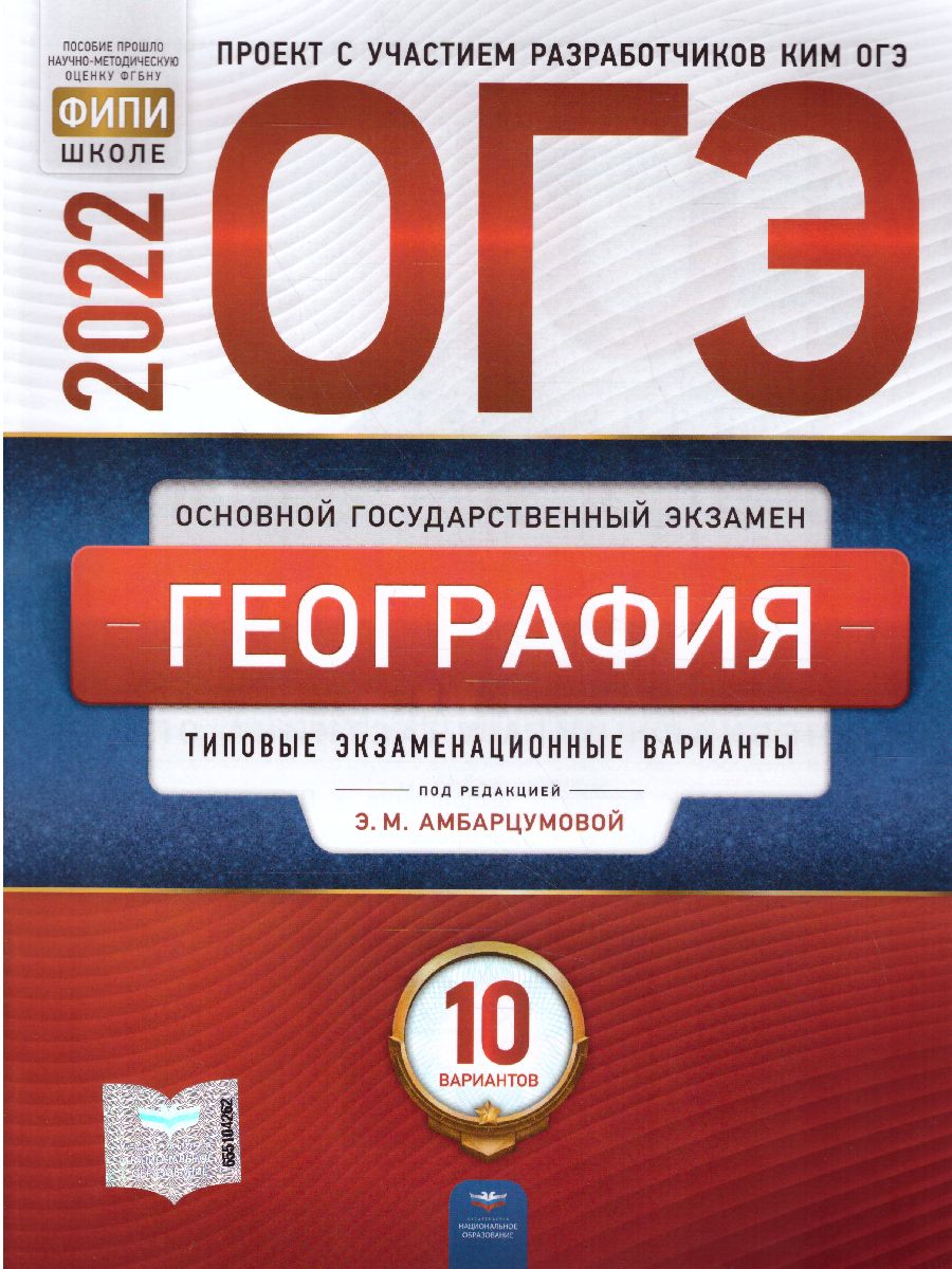 ОГЭ-2022. География. Типовые экзаменационные варианты: 10 вариантов -  Межрегиональный Центр «Глобус»