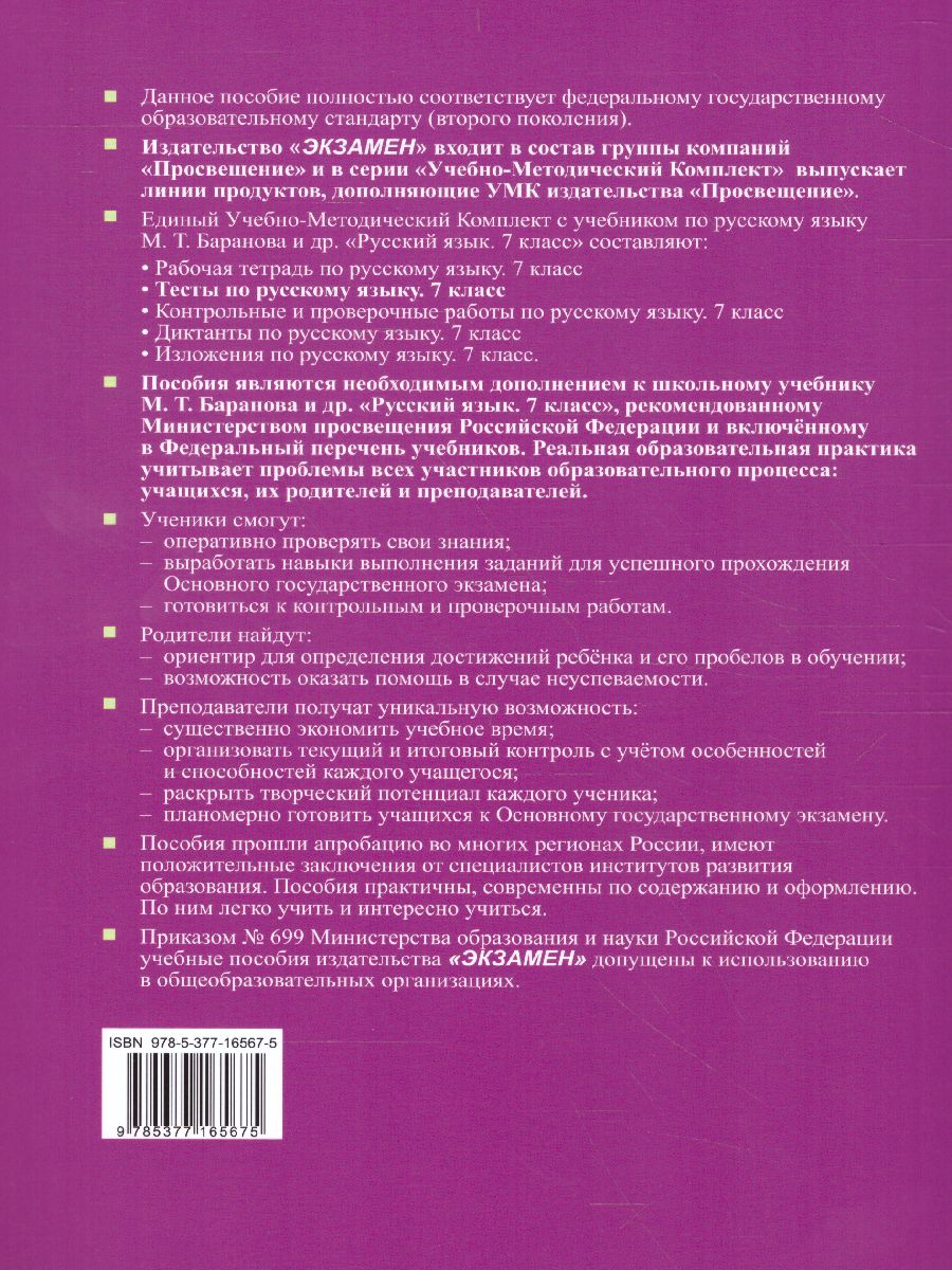 Русский язык 7 класс. Тесты. К учебнику М. Т. Баранова. В 2-х частях. Часть  1. ФГОС - Межрегиональный Центр «Глобус»