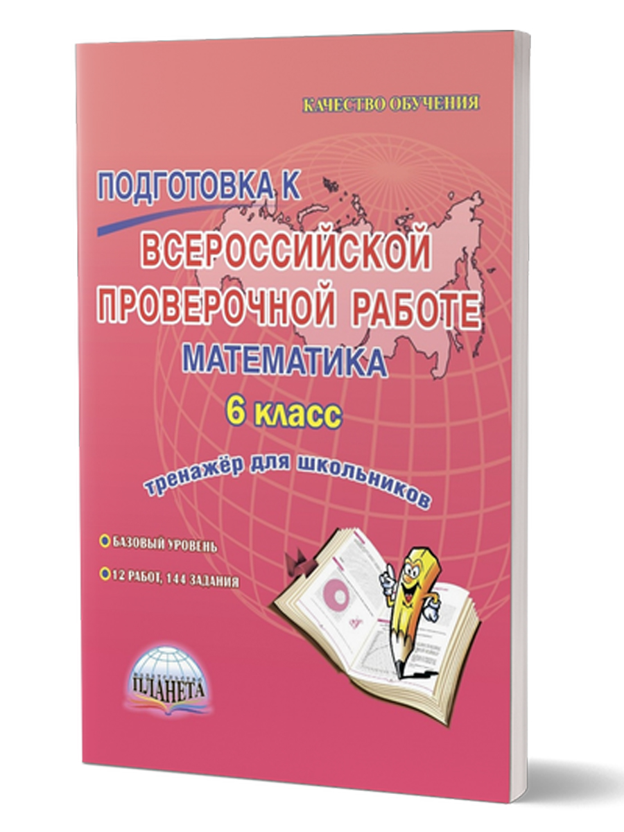 Подготовка к ВПР. Математика 6 класс. Тренажер. ФГОС - Межрегиональный  Центр «Глобус»