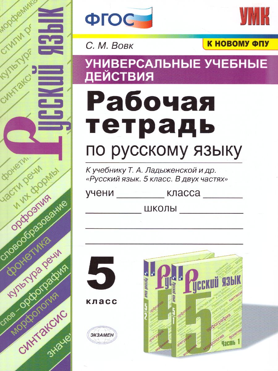 Русский язык 5 класс. Рабочая тетрадь. ФГОС - Межрегиональный Центр «Глобус»