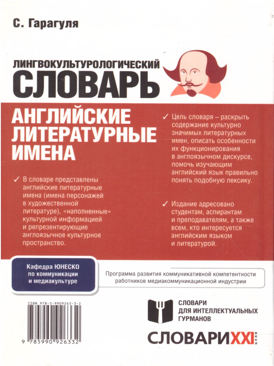 Словарь Английские литературные имена:лингвокультурологический словарь -  Межрегиональный Центр «Глобус»