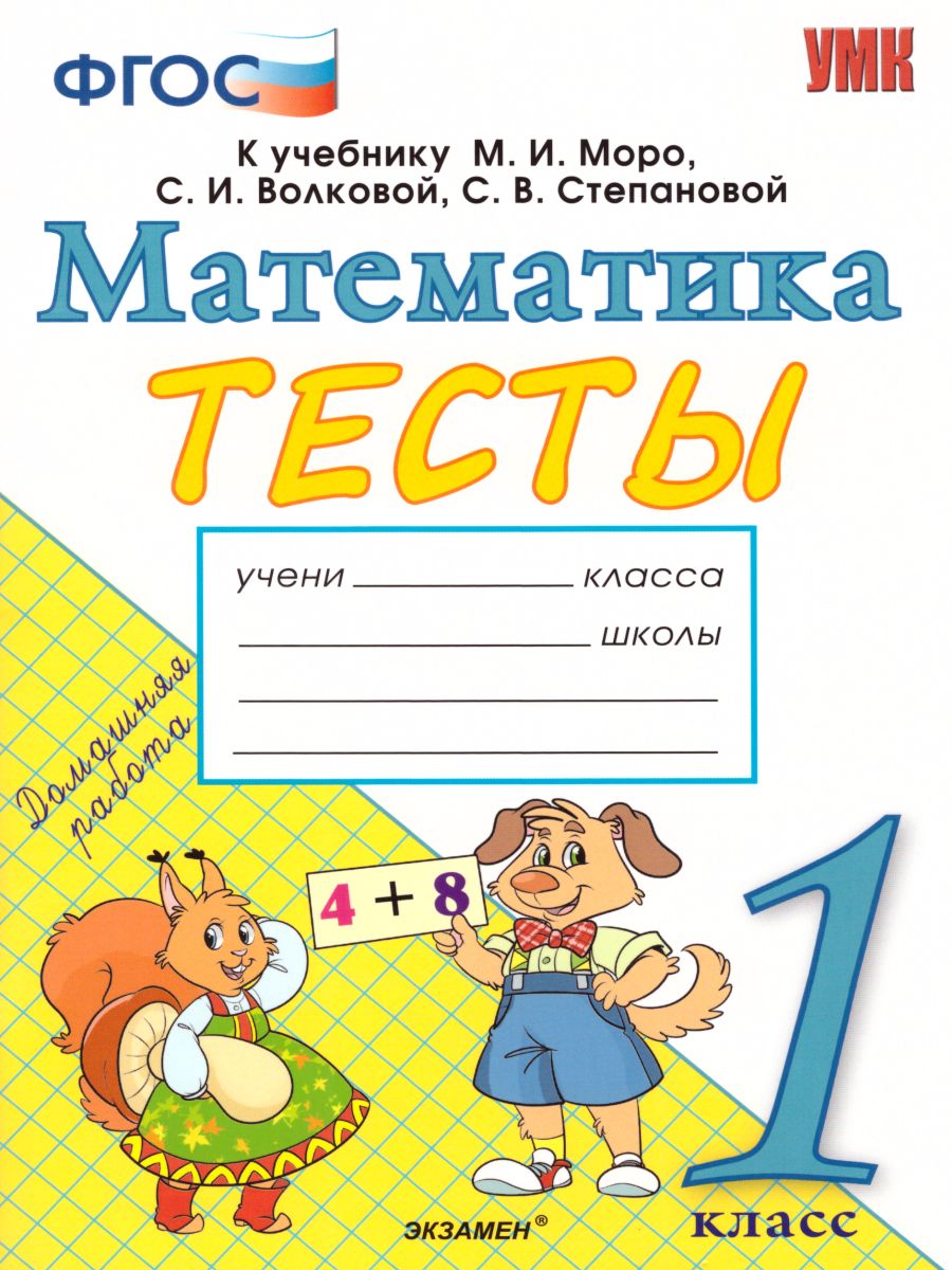 Математика 1 класс. Тесты. К учебнику М. И. Моро. ФГОС - Межрегиональный  Центр «Глобус»