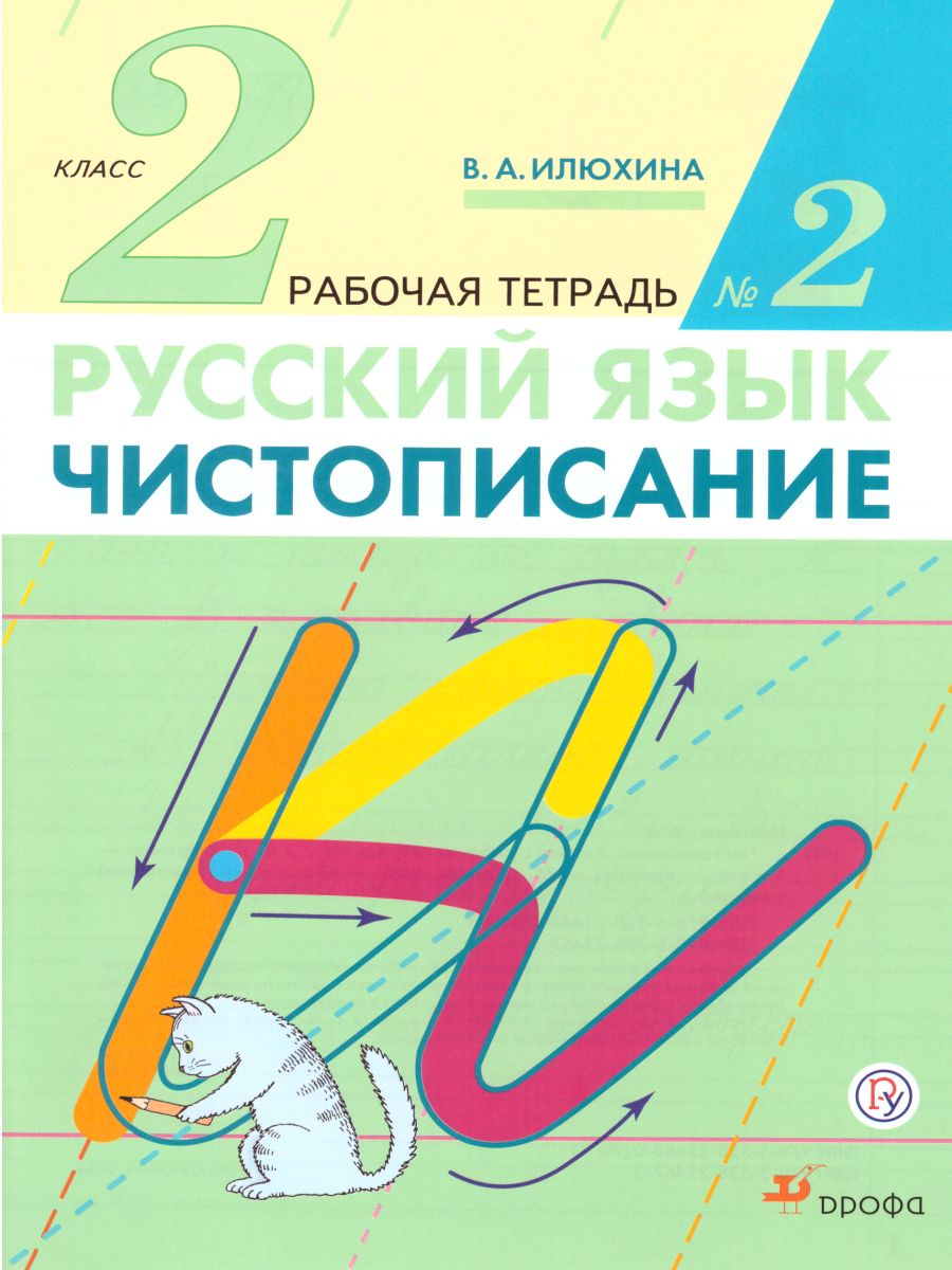 Чистописание 2 класс. Рабочая тетрадь. В 3-х частях. Часть 2. ФГОС -  Межрегиональный Центр «Глобус»