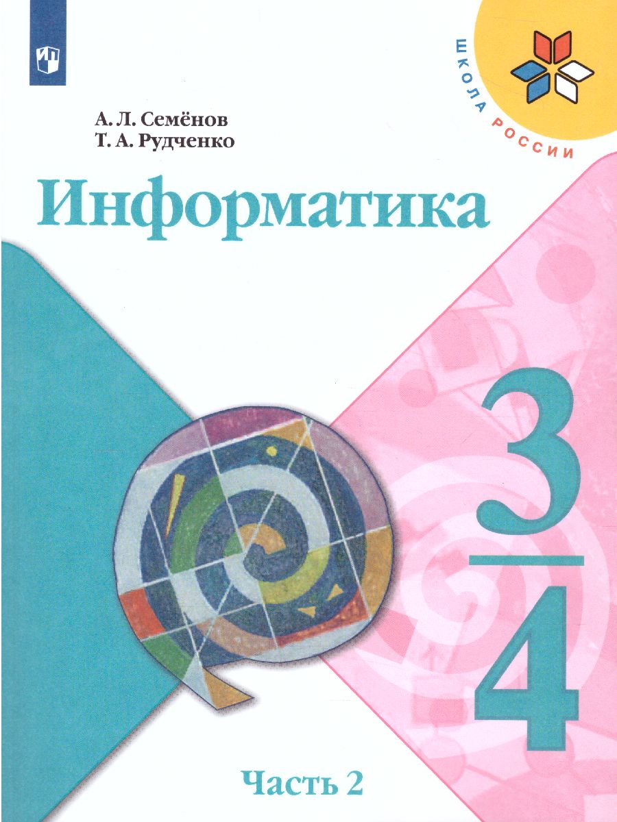 Информатика 3-4 класс. Учебник. Часть 2. УМК 