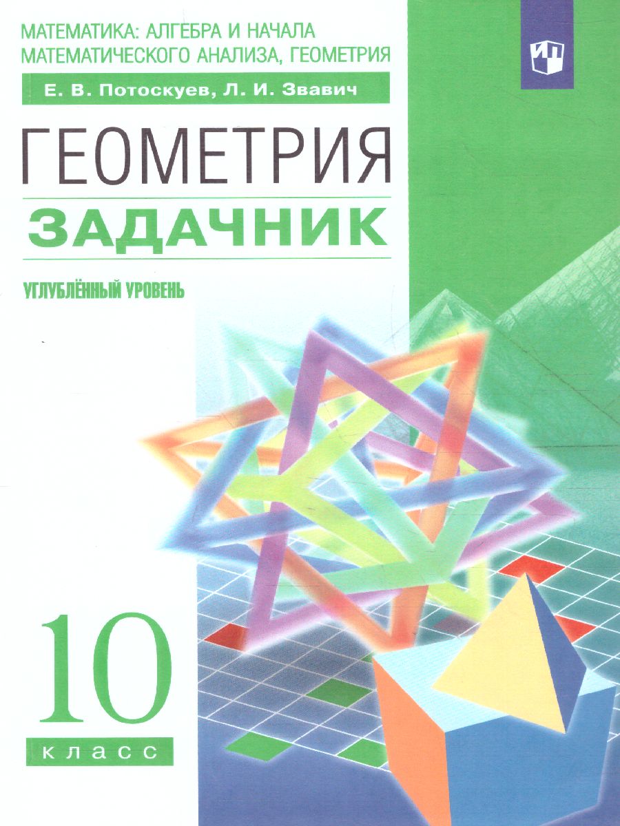 Геометрия 10 класс. Задачник с угл. Проф. ВЕРТИКАЛЬ ФГОС - Межрегиональный  Центр «Глобус»