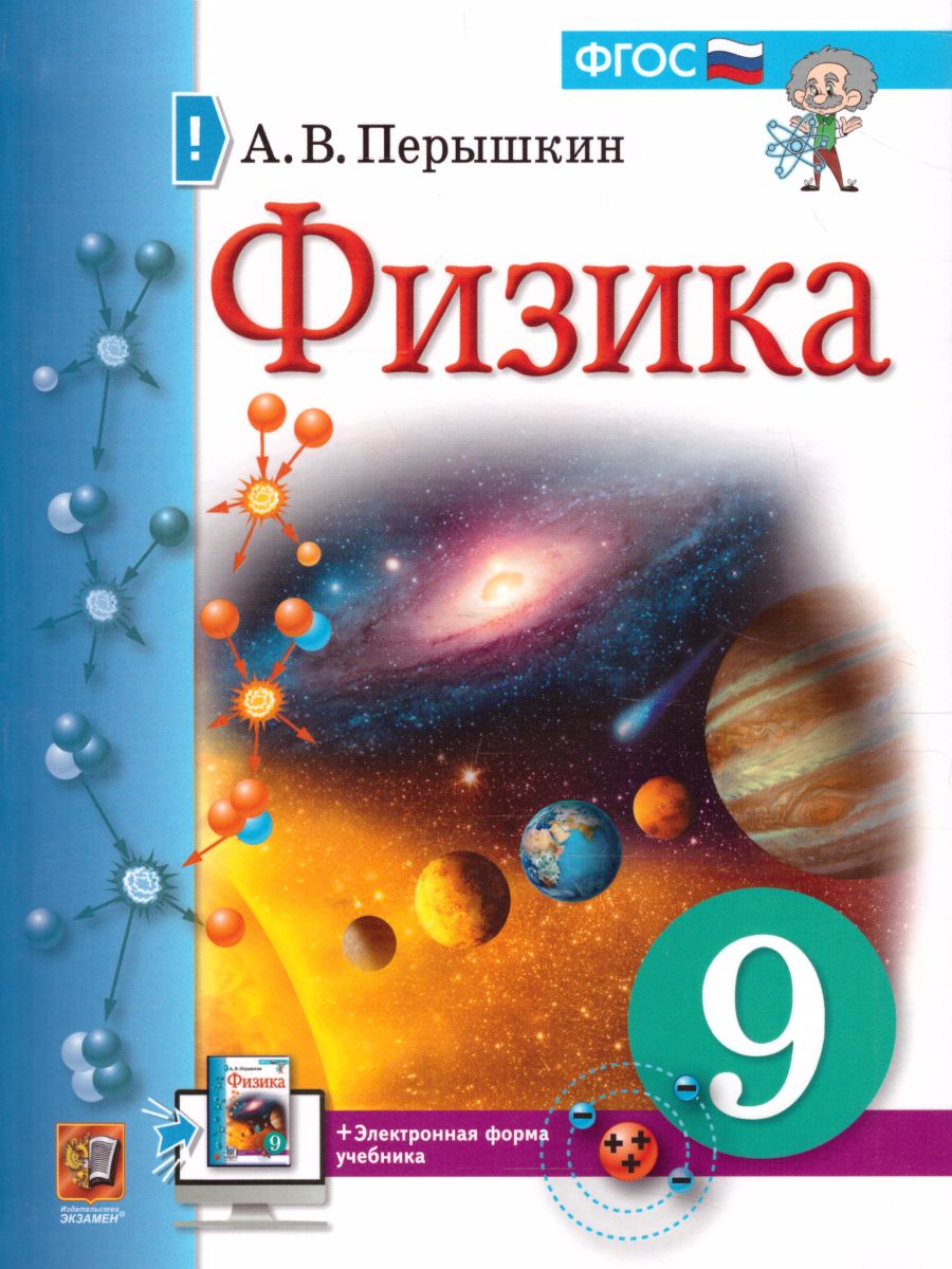 Физика 9 класс. Учебник - Межрегиональный Центр «Глобус»