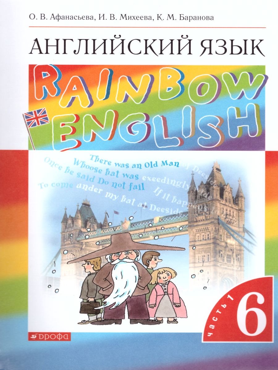 Английский язык 6 класс Rainbow English. Учебник. В 2-х частях. Часть 1.  Вертикаль. ФГОС - Межрегиональный Центр «Глобус»