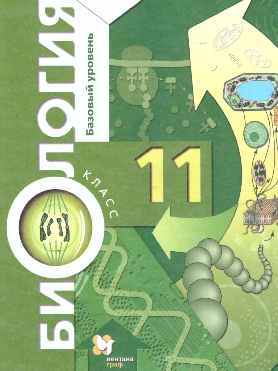 Биология 11 класс. Базовый уровень. Учебник. ФГОС - Межрегиональный Центр  «Глобус»