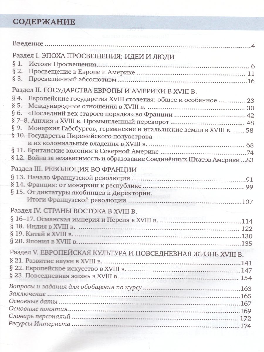 Всеобщая История 8 класс. История нового времени XVIII век. Учебник -  Межрегиональный Центр «Глобус»